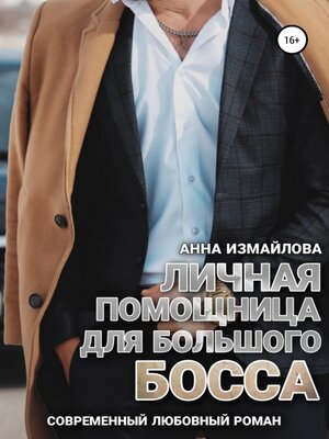 cover image of Личная помощница для большого босса